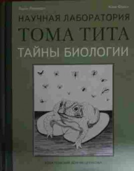 Книга Левемарк Л. Научная лаборатория Тома Тита Тайны биологии, 11-14760, Баград.рф